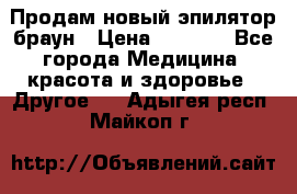 Продам новый эпилятор браун › Цена ­ 1 500 - Все города Медицина, красота и здоровье » Другое   . Адыгея респ.,Майкоп г.